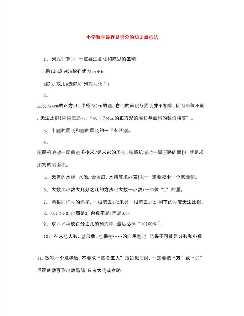 小学数学最容易丢分的知识点总结