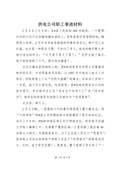 供电公司职工事迹材料.docx