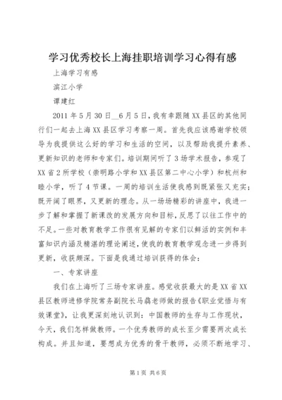 学习优秀校长上海挂职培训学习心得有感 (3).docx