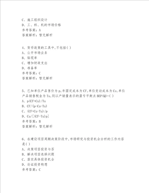 注册一级建造师等级实战精选答案 解析