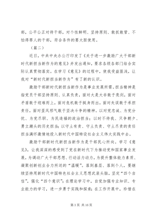 学习激励广大干部新时代新担当新作为的意见心得体会（10篇）.docx