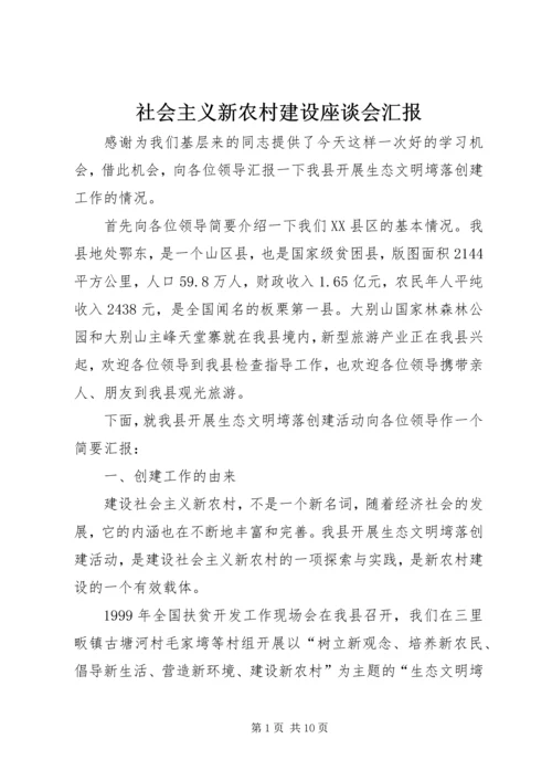 社会主义新农村建设座谈会汇报.docx