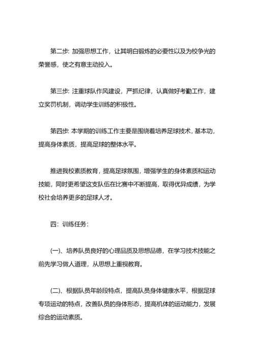 学校足球训练计划 学校足球队训练计划.docx