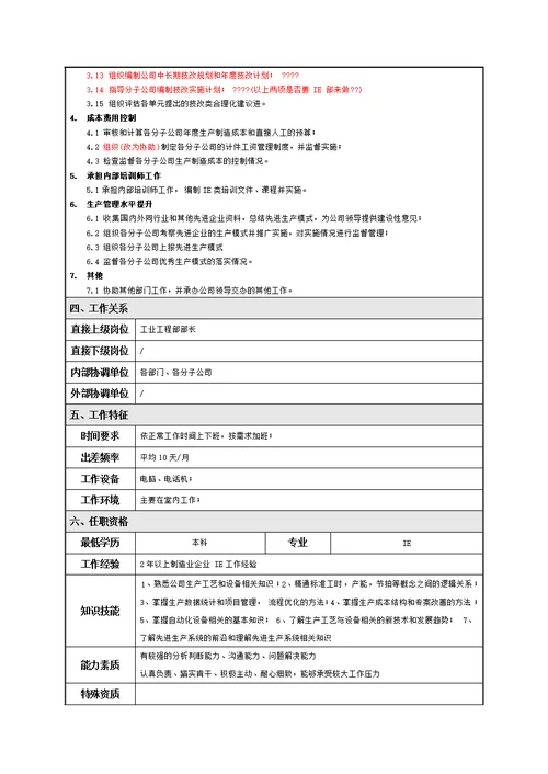 20工业工程师岗位职责说明书