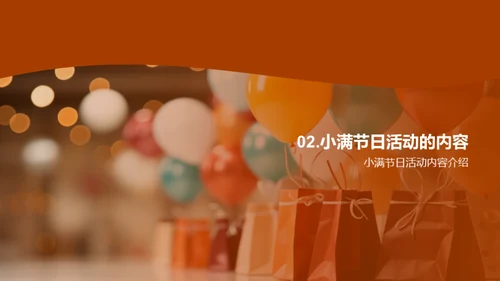 小满节日购物指南