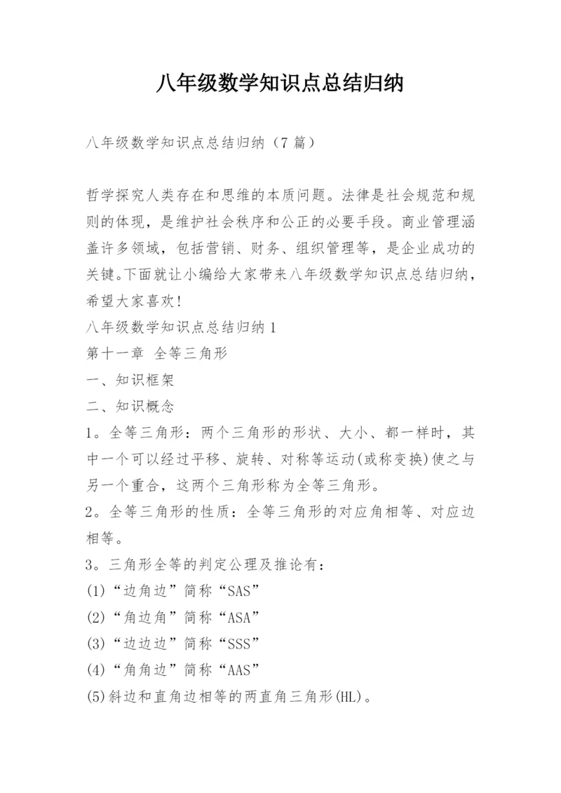 八年级数学知识点总结归纳.docx