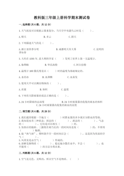 教科版三年级上册科学期末测试卷附参考答案（夺分金卷）.docx