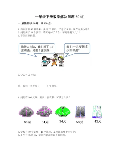 一年级下册数学解决问题60道含完整答案【各地真题】.docx