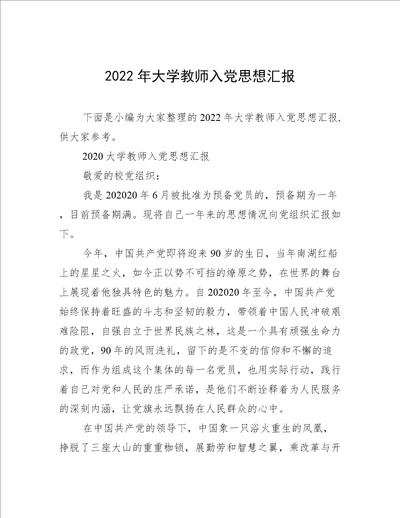 2022年大学教师入党思想汇报