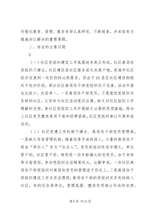 社区建立健全离退休干部党组织.docx