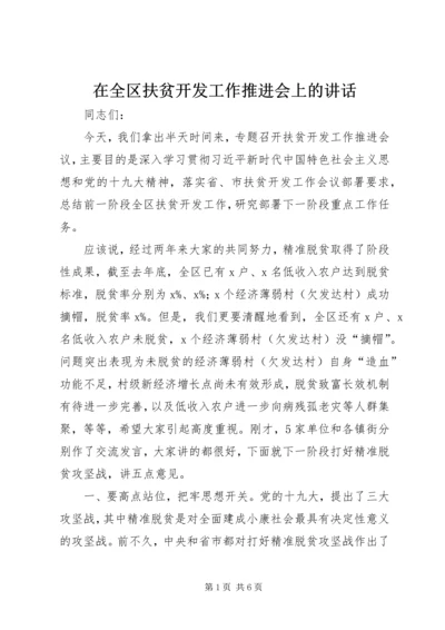 在全区扶贫开发工作推进会上的讲话.docx