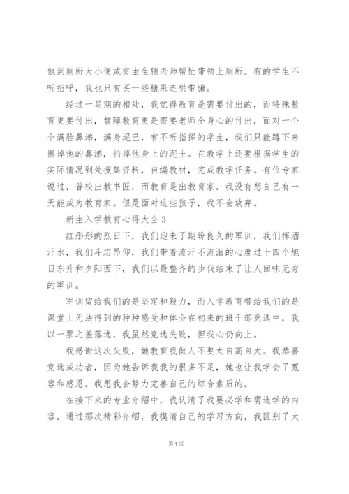 新生入学教育心得大全10篇.docx