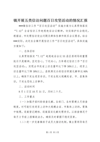镇开展五类信访问题百日攻坚活动的情况汇报 (4).docx