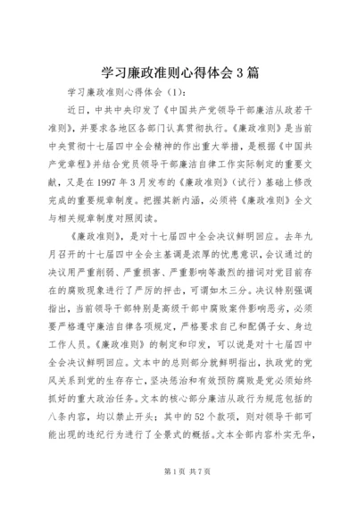 学习廉政准则心得体会3篇 (2).docx