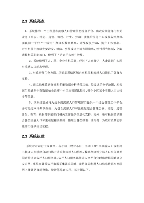 流动人口综合管理信息系统建设专业方案.docx