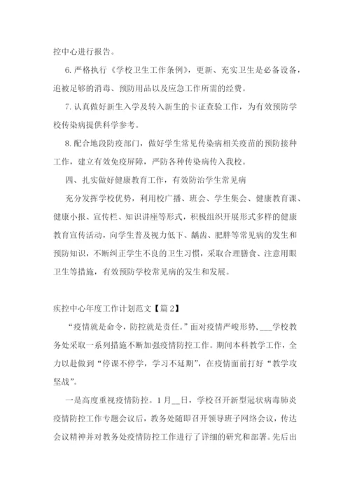 疾控中心年度工作计划范文.docx