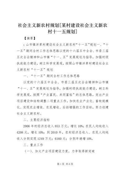 社会主义新农村规划[某村建设社会主义新农村十一五规划].docx