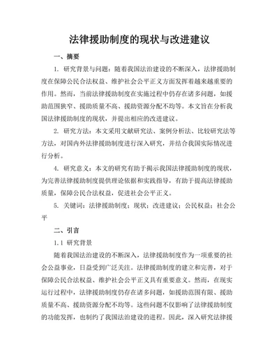 法律援助制度的现状与改进建议