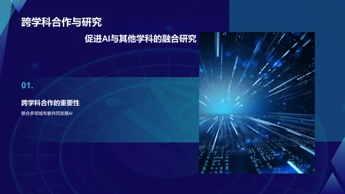 蓝色科技风人工智能与可持续发展目标PPT模板