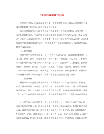 精编之工业园区追赶超越工作方案.docx