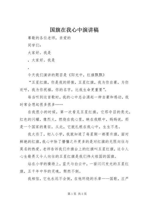 国旗在我心中演讲稿 (7).docx