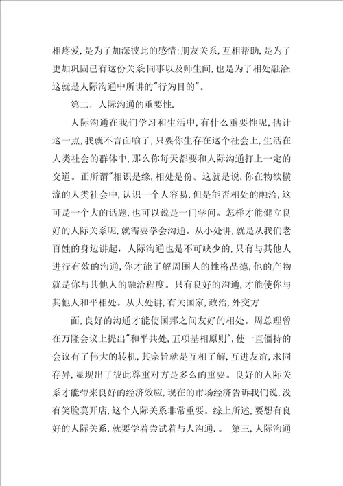 人际沟通心理学习心得