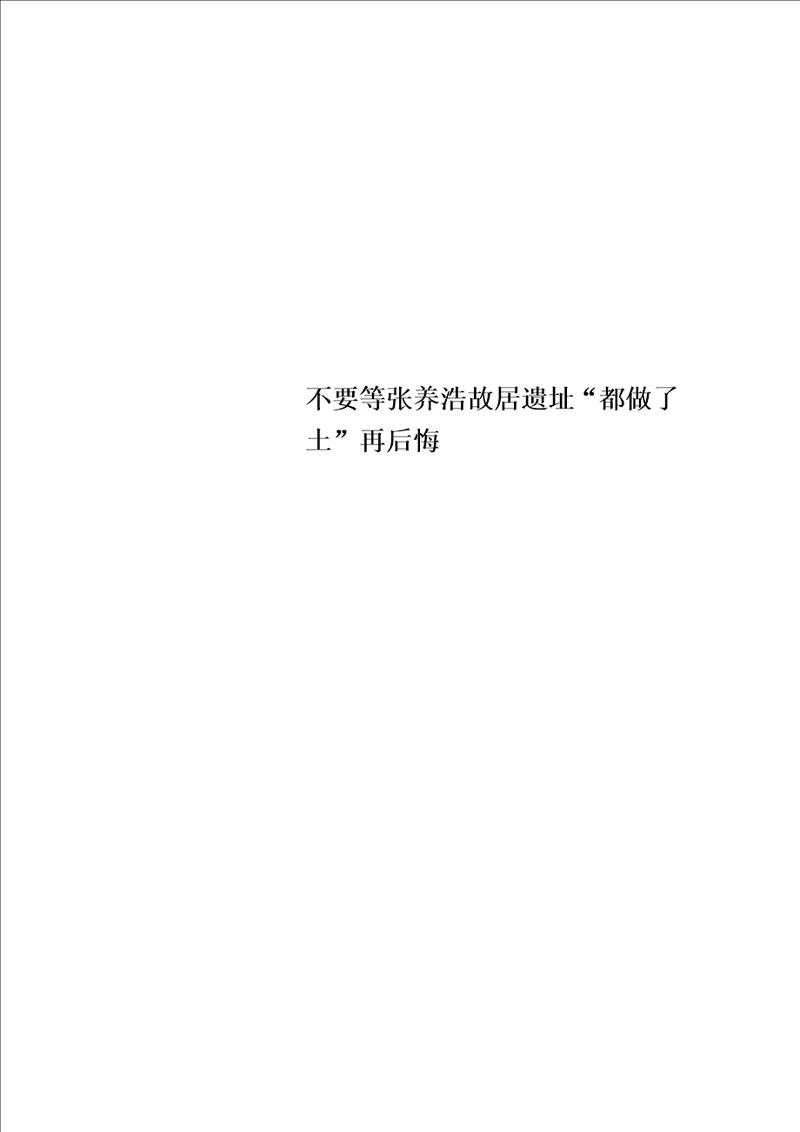 不要等张养浩故居遗址“都做了土”再后悔