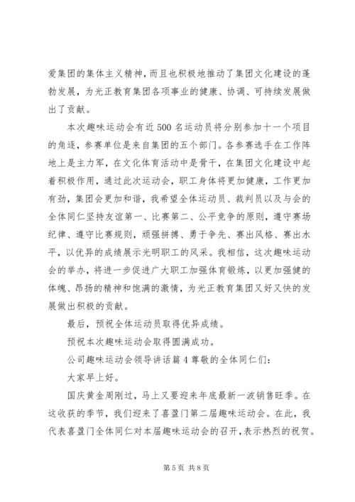 公司趣味运动会领导致辞.docx