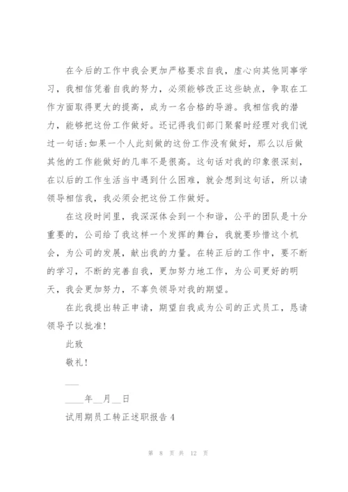 试用期员工转正述职报告.docx