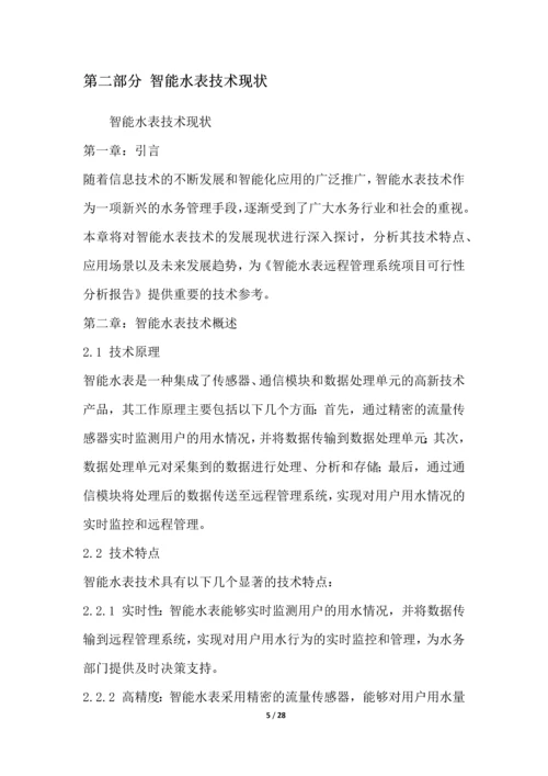 智能水表远程管理系统项目可行性分析报告.docx