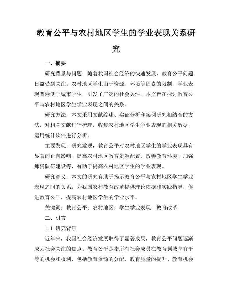 教育公平与农村地区学生的学业表现关系研究