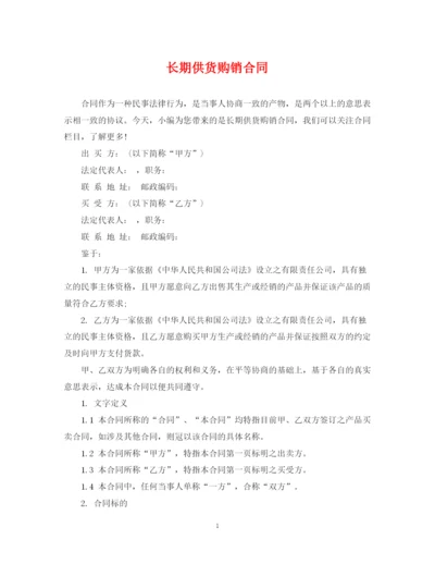 2023年长期供货购销合同.docx