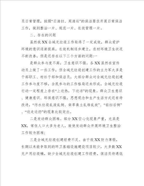 全域无垃圾清理整治工作总结集合4篇