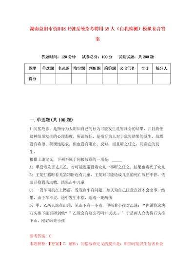 湖南益阳市资阳区卫健系统招考聘用35人自我检测模拟卷含答案3