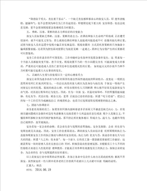 保安思想汇报精选多篇