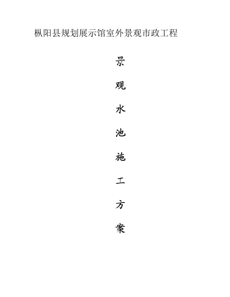 景观水池综合施工专题方案.docx