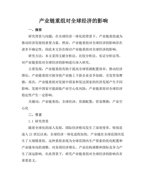 产业链重组对全球经济的影响