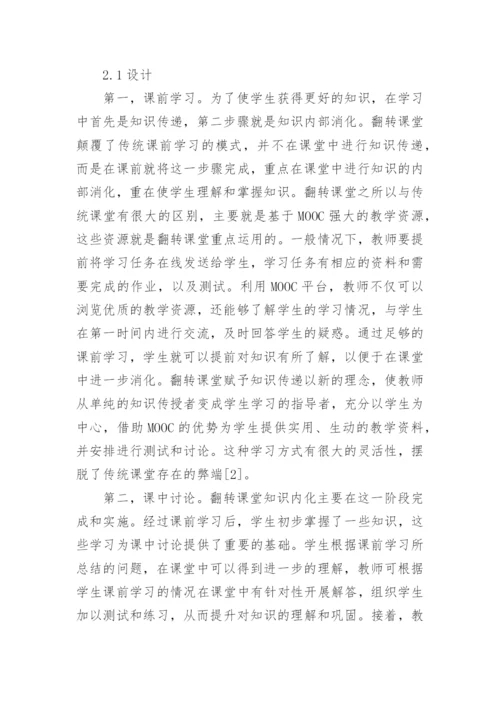 翻转课堂教学模式设计与应用研究论文.docx