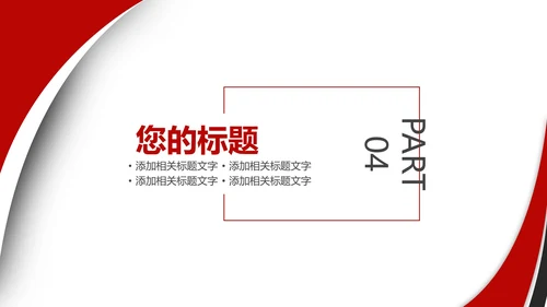 红色商务风总结汇报PPT模板