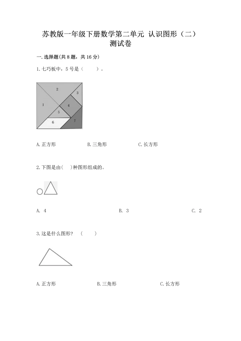 苏教版一年级下册数学第二单元 认识图形（二） 测试卷附答案（完整版）.docx