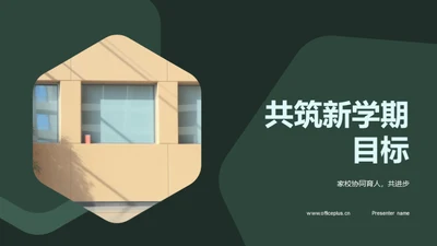 共筑新学期目标