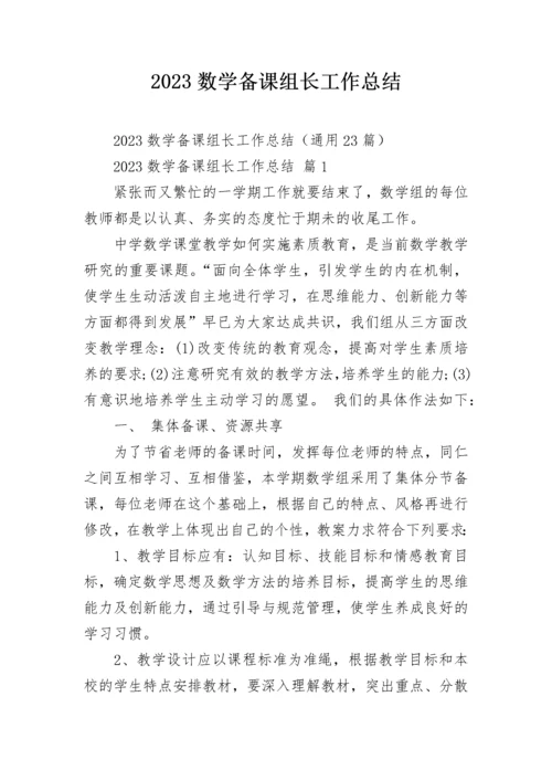 2023数学备课组长工作总结.docx