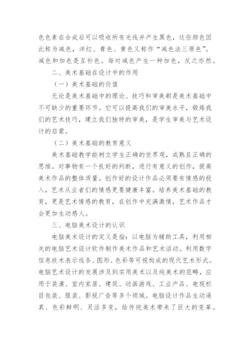 电脑美术论文.docx