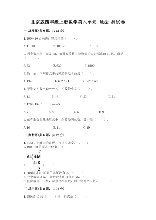 北京版四年级上册数学第六单元 除法 测试卷【精华版】.docx