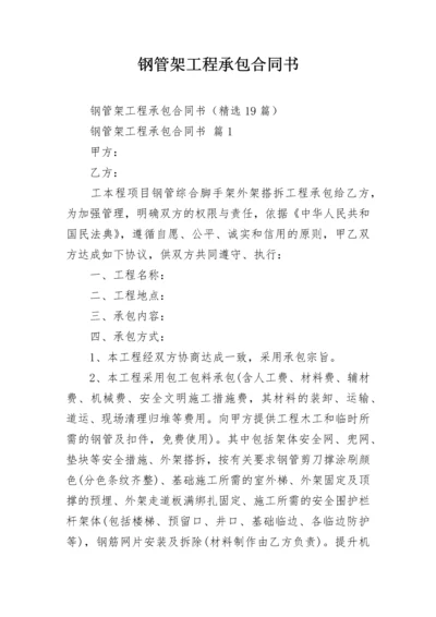 钢管架工程承包合同书.docx