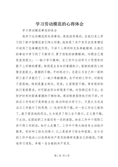 学习劳动模范的心得体会 (2).docx