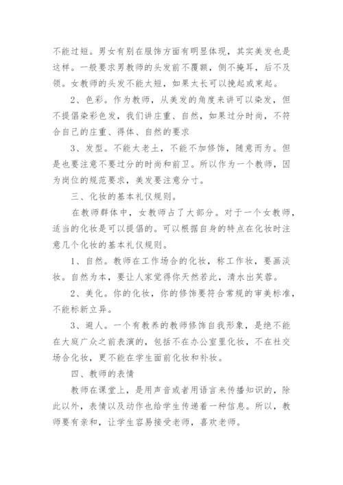 教师礼仪学习心得体会_1.docx