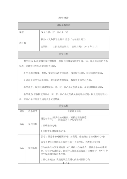 -人教版九年级上册24.1.3弧、弦、圆心角(1)-1教学设计.docx