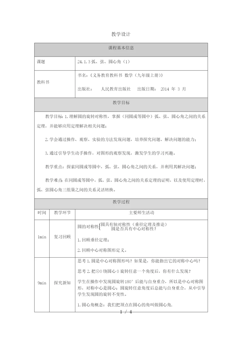 -人教版九年级上册24.1.3弧、弦、圆心角(1)-1教学设计.docx