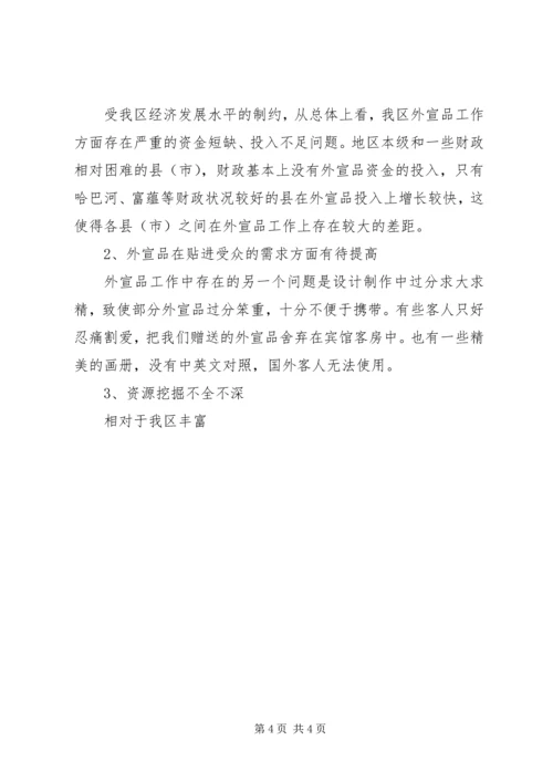 地区外宣品存在问题现状调研报告 (3).docx